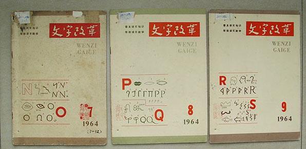 文字改革   1964年 第7期至第12期 共6本