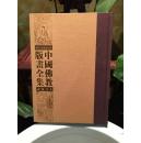 现货  中国佛教版画全集 8开82册 定价 98000.00