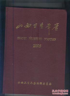 山西卫生年鉴.2005（请注意看图定品）