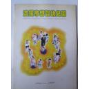 沈阳市啓智幼儿园 1994     1999