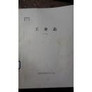 奉贤县志卷十四：工业志（初稿）油印本