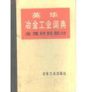 英文  英华冶金工业词典 钢铁冶金部分，英华冶金工业词典编写组编著  冶金工业出版社 1979 炼钢，铸钢，钢铁设备，工艺耐热材料，高炉电炉 炼铁，焦炭，特殊钢，黑色金属，矿山设备矿石采矿，连铸，铸造，模具，热处理，分析探矿，金相，砂型铸造，异型钢，无缝钢管，焊接材料，技术图纸设计矿山运输，炉料炉体炉壁回火退火切割锻压冲压北钢，武钢北京钢铁大学学院中南矿冶学院北京钢铁设计院马钢攀钢包钢鞍钢沈钢编写