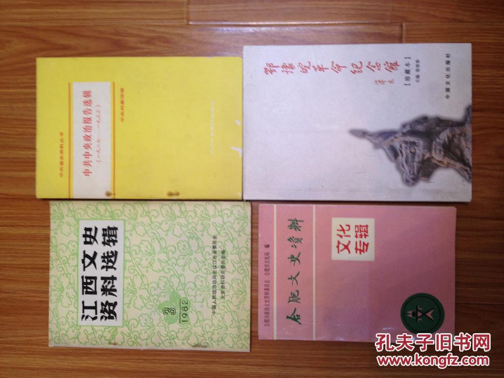 《江西文史资料选辑》（19820003，主要内容是赣东北革命根据地的史料。）【赣东北革命根据地诞生。闽浙赣边区。赣东北省红军总医院。武功山的战斗。安源青年团。中华苏维埃共和国国家银行琐记。国画大师傅抱石。陈三立。庐山植物园。马家洲集中营罪行。等】