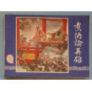 三国演义12：煮酒论英雄（80印）