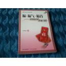 福·福气·福音:中国民间求福习俗