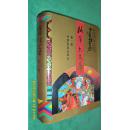 格萨尔文库(第一卷)—藏族《格萨尔》第二册 降服四魔(藏汉对照)巨厚 1835页 净重3千克 全品
