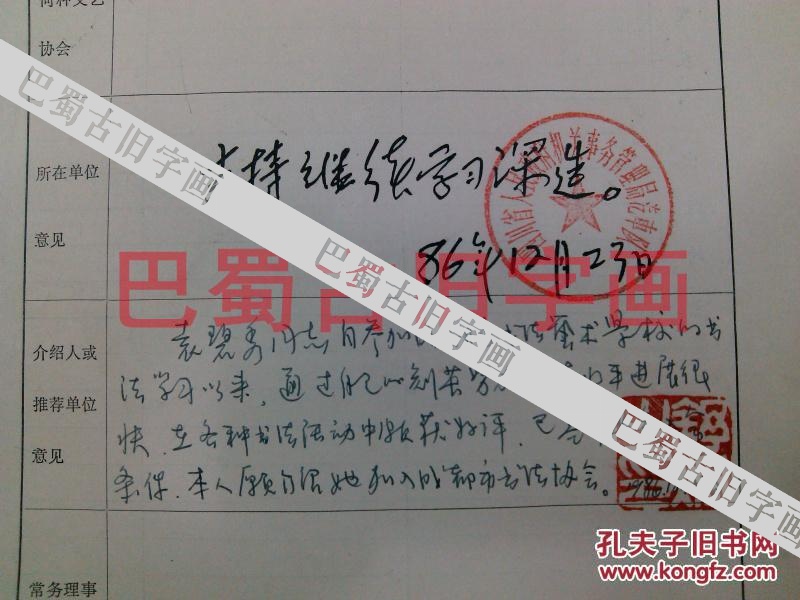 四川成都名人墨迹1986年入成都市书法家协会会员登记表真迹保真