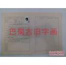 四川成都名人墨迹1986年入成都市书法家协会会员登记表真迹保真