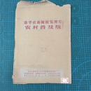 新华社新闻展览照片 农村普及版 坚决支援越南人民反对美国武装侵略 16幅照片1套全