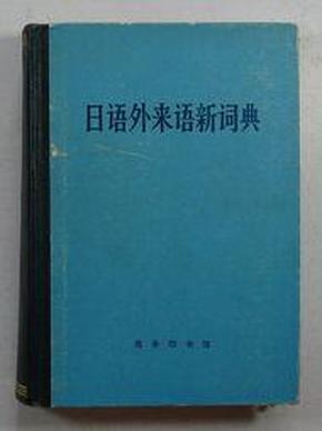 绝版日文汉语版日语外来语新辞典。。。。