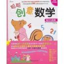 正版 聪聪创意数学:数字与数量(附同步数学练习1册)