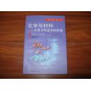 《化学与材料:人类文明进步的阶梯》大32开 2000年1版1印 9品/库11