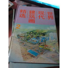 世界现代建筑画精选 2 精装本