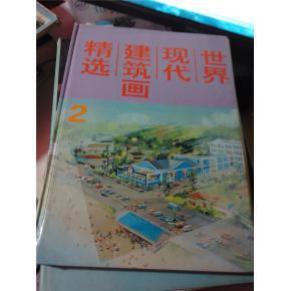 世界现代建筑画精选 2 精装本