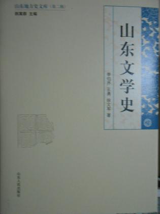 山东地方史文库（第二辑）山东文学史