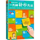 一万种补水方法：适合不同肤质、不同习惯、不同环境的科学美容补水大全（皮肤博士权威验证，最科学、最安全、最有效！翻开本书，发现最适合您的补水方法，让皮肤从此水嫩如初！）