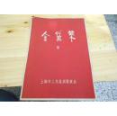 金黛莱 戏单  上海市人民沪剧团演出团 1954年新光剧场16开