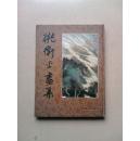 姚卫平画集-大16开精装