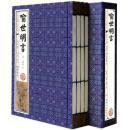 喻世明言中国古典名著 三言两拍 （线装全本竖排16开全1函4卷）冯梦龙 线装书局 古典警醒世人