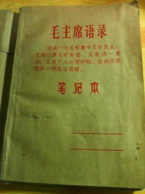 **笔记本--封面有主席语录，内有毛像，林彪题词各一页，此本有残，见图。