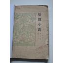农村文学读物丛书第三集：短篇小说【不能走那条路（李准）。三年早知道（马烽）。耕云记（李准）。两匹瘦马（李准）。延安人（杜鹏程）。春雷（林斤澜）。一盏抗旱灯下（申跃中）。新结识的伙伴（王汶石）。沙滩上（王汶石）。严重的时刻（王汶石）。套不住的手（赵树理）。张满贞（周立波）。韩梅梅（马烽）。惠嫂（王宗元）。普通劳动者（王愿坚）。】