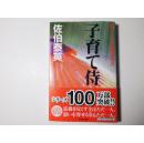 日文原版 酔いどれ小籐次留書  子育て侍