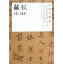 苏轼中国好书法大师尺牍精品复制放大版精 宋苏轼 共20幅