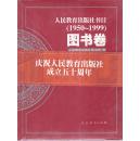 人民教育出版社书目（1950-1999）：图书卷