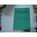 中医学讲义中册