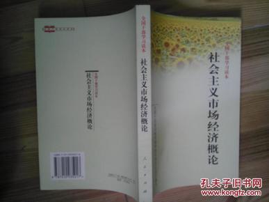 全国干部学习读本 社会主义市场经济概论 刘国光等主编 人民出版社