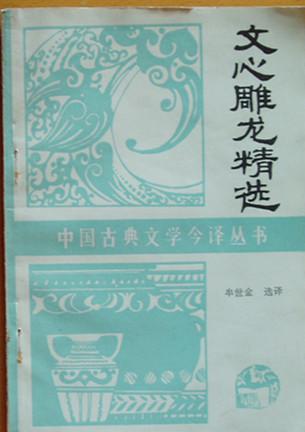 中国古典文学今译丛书《文心雕龙精选》