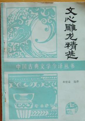 中国古典文学今译丛书《文心雕龙精选》