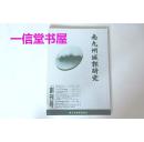 创刊号 《南九州城郭研究》1册全  1999年 日文