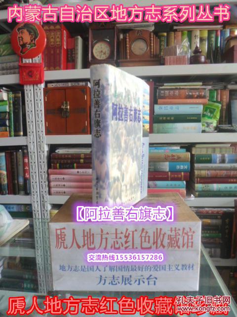 内蒙古自治区地方志系列丛书------阿拉善盟系列-----【阿拉善右旗志】-----虒人荣誉珍藏