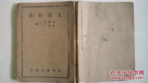 民国三十一年上海开明书店发行“文章作法”