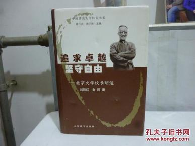 追求卓越 坚守自由—北京大学校长胡适（护封精装）