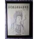 历代观音妙相白描图集