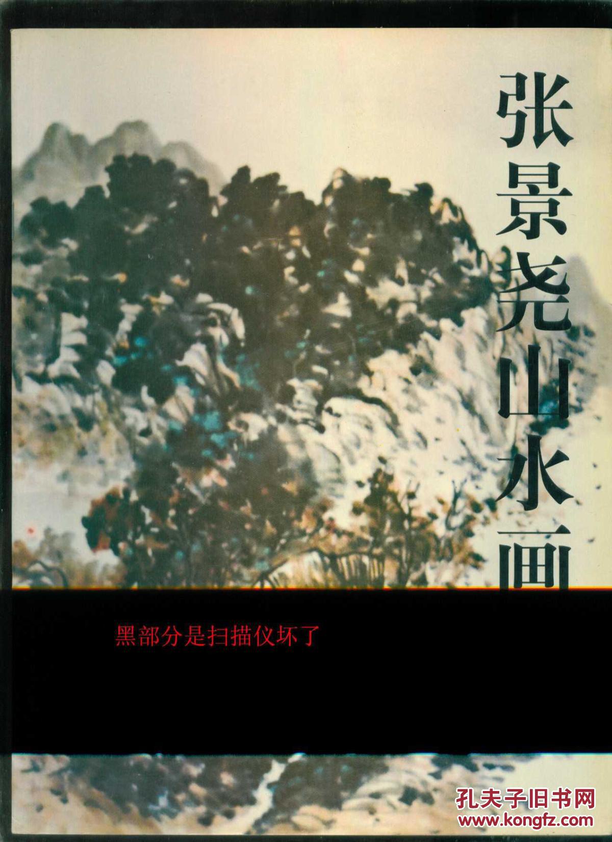 张景尧山水画集