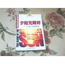 夕阳无限好:中老年保健套餐