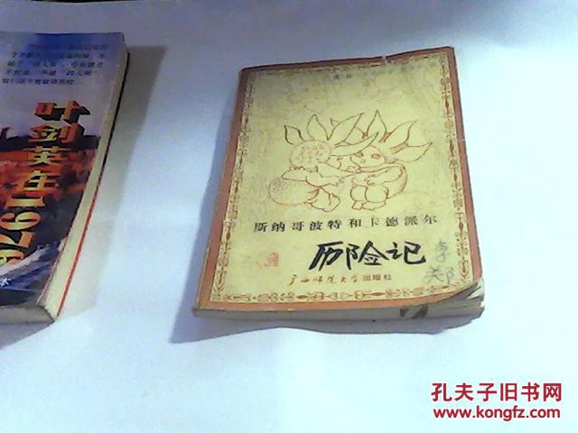 斯纳哥波特和卡德派尔历险记