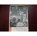 侵华史料1936年写真特报《日本两党之争》东京日日新闻社发行