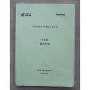 中国邮政外币储蓄应用系统--市县局操作手册    1124