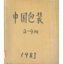 中国包装 1983第2、3、4期（3本）