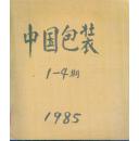 中国包装 1985第1、2、3、4期（4本）