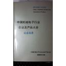 中国机械电子行业企业及产品大全 企业名录