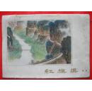 红旗渠组画（缺两页）