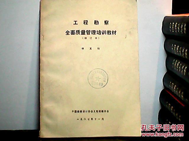 工程勘察全面質(zhì)量管理教材（修訂本）