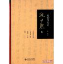 精装本：沈尹默卷-中国现代书法大家