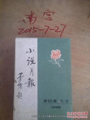 小说月报1925年第16卷7--9号                         书目文献出版社