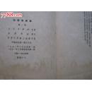 毛泽东选集第一卷1951年北京一版华东一印